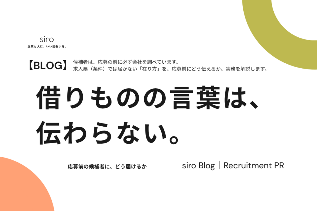 自分たちの言葉で書く。伝わる採用記事のつくり方