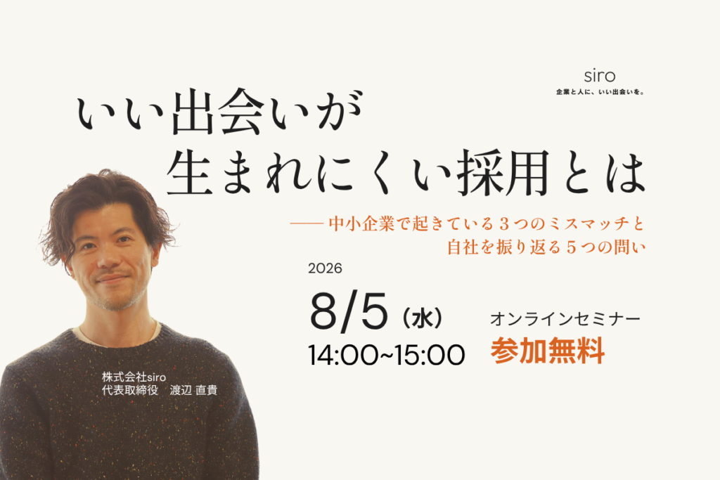 いい出会いが生まれにくい採用とは|8/5(水)14時 オンラインセミナー