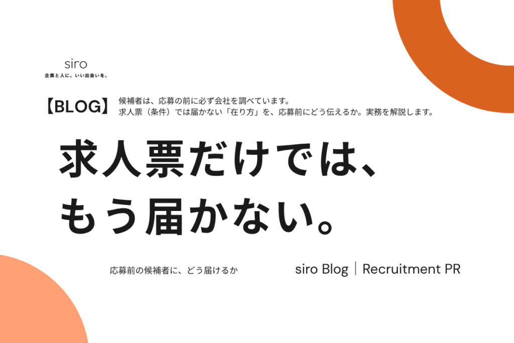 求人票だけでは、もう届かない。応募前の候補者に効く採用広報の実務