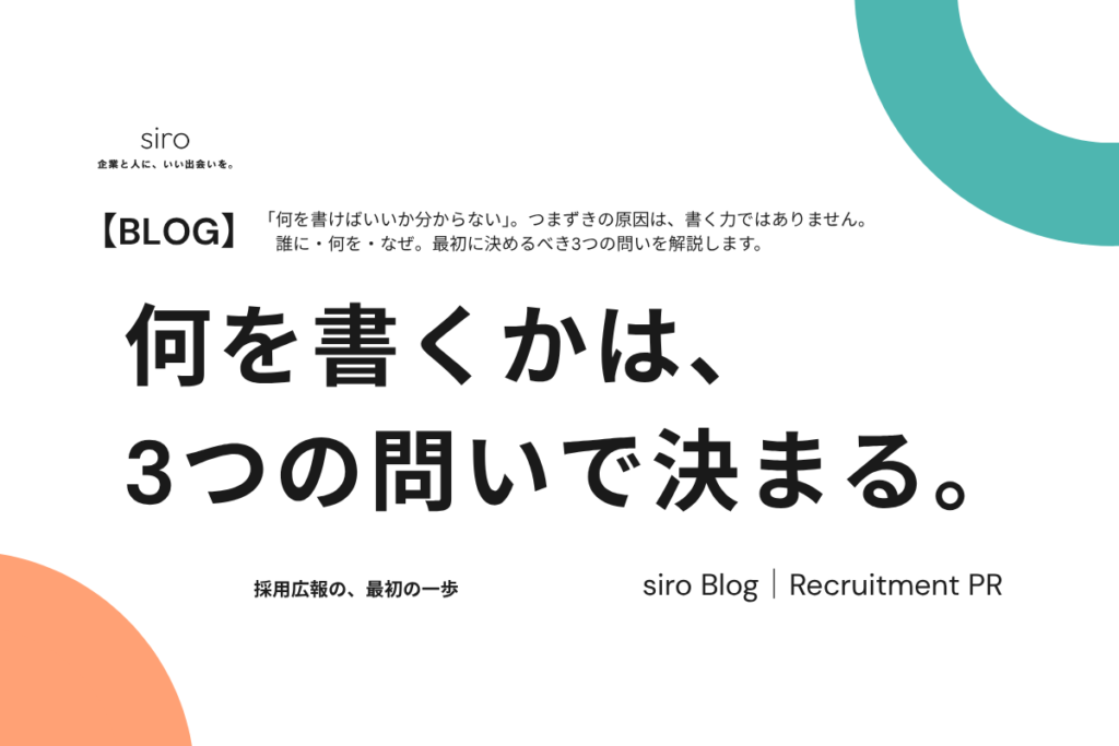 「何を書けばいいか分からない」採用広報で、最初に考える3つの問い