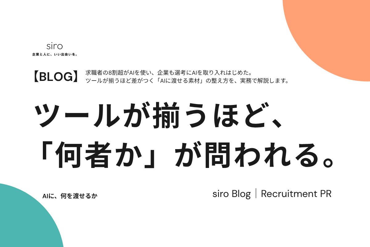 AI時代の採用ブランディングを解説するsiro Blogのアイキャッチ