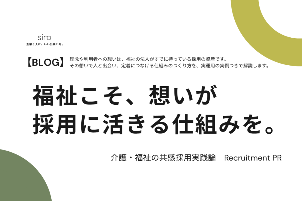 介護・福祉の共感採用を解説するブログ記事のアイキャッチ画像。メインコピーは「福祉こそ、想いが採用に活きる仕組みを。」