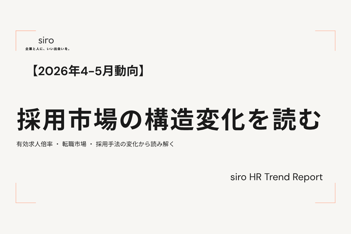 【2026年7月】採用市場の最新トレンド|求人が減っても採れない理由