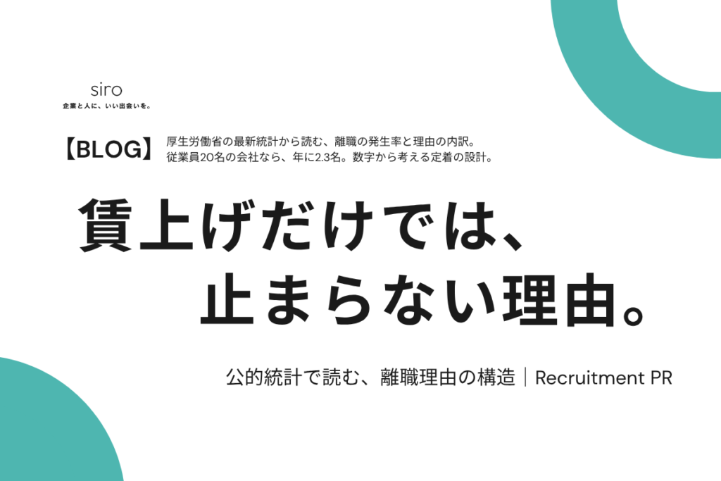 離職理由を公的統計から整理するsiro Blogのアイキャッチ