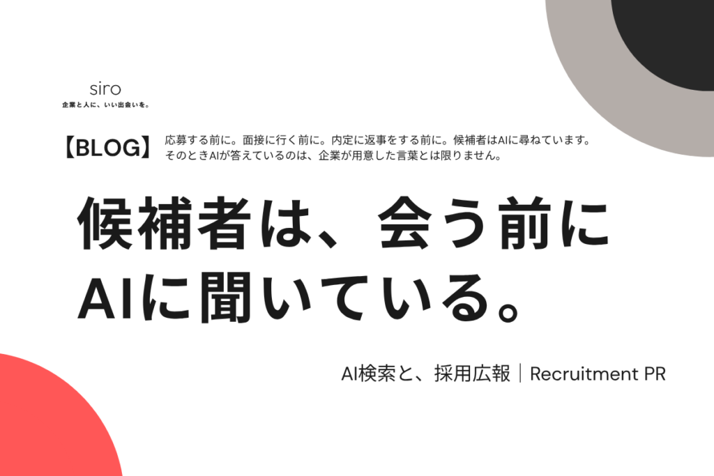 採用広報とAI検索|候補者は会う前にAIに聞いている|株式会社siro