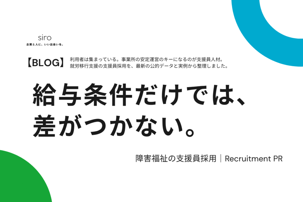 就労移行支援の支援員採用|給与条件だけでは、差がつかない。株式会社siro